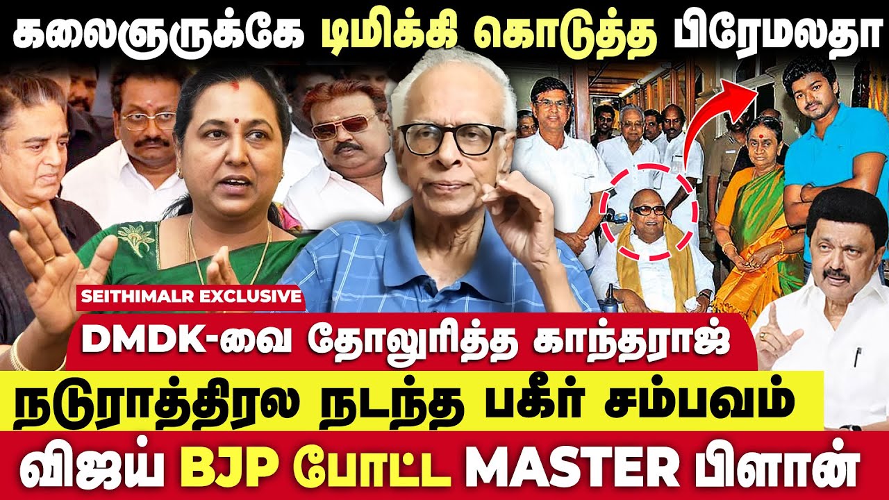 பிரேமலதா பேசும் கூட்டணி பேரங்கள் 😳 உண்மையை உடைத்த Dr.காந்தராஜ் | TVK | DMK | BJP | NTK | Seithimalar
