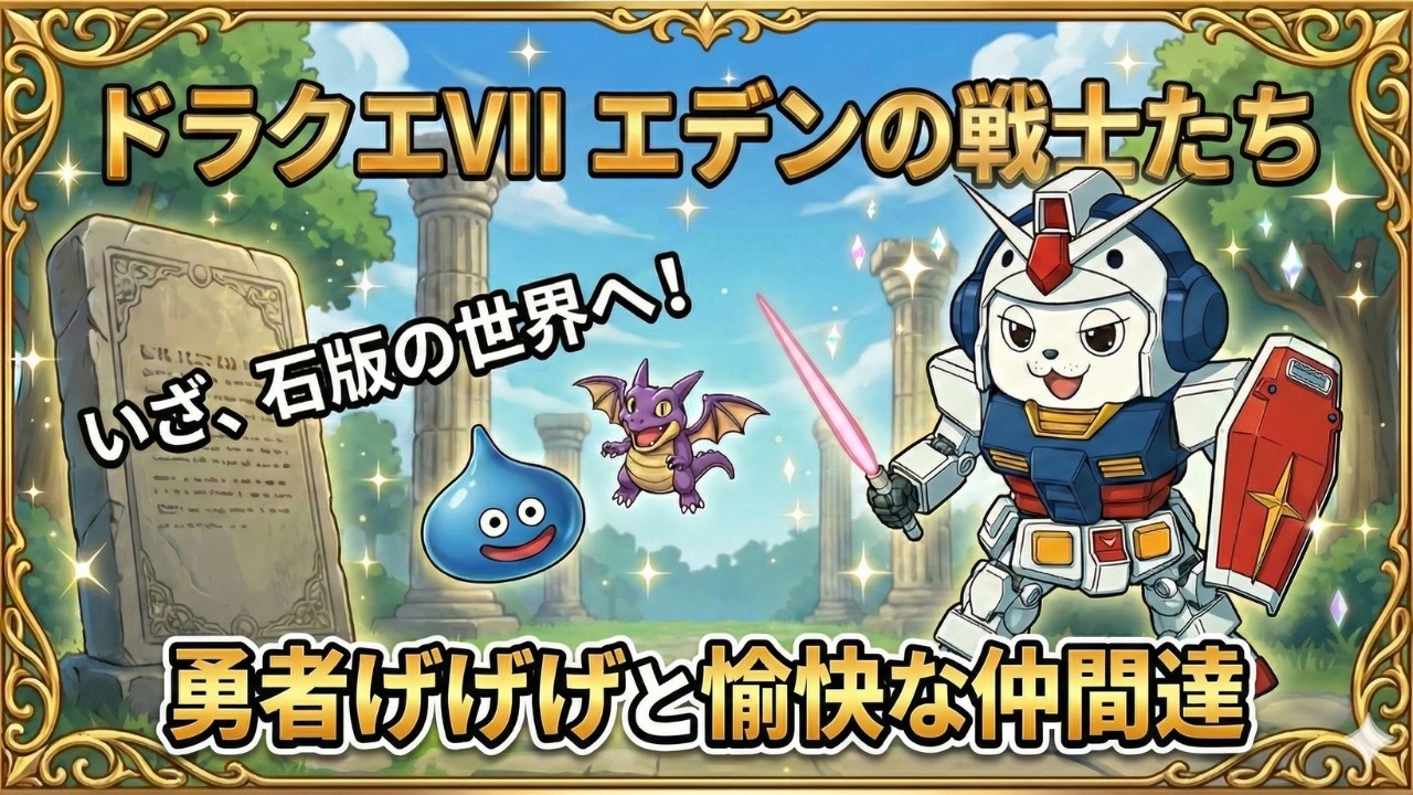 #ドラクエ7リイマジンド ダーマクリア後、次はどこいくんだっけな