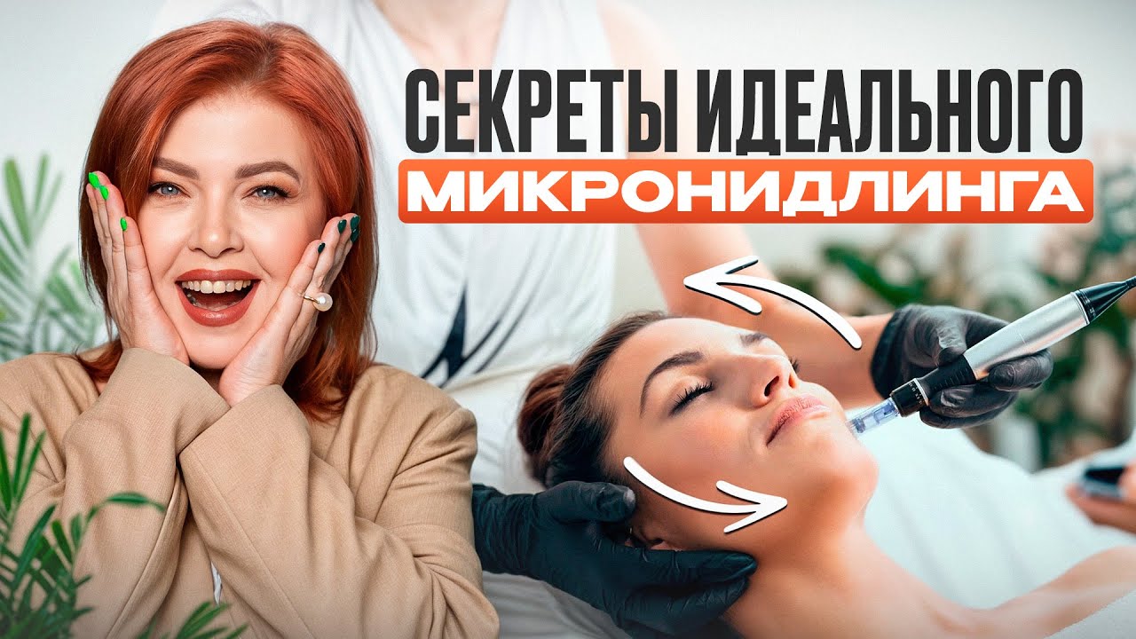 Секреты процедуры с WOW-эффектом: микронидлинг и фракционная мезотерапия!
