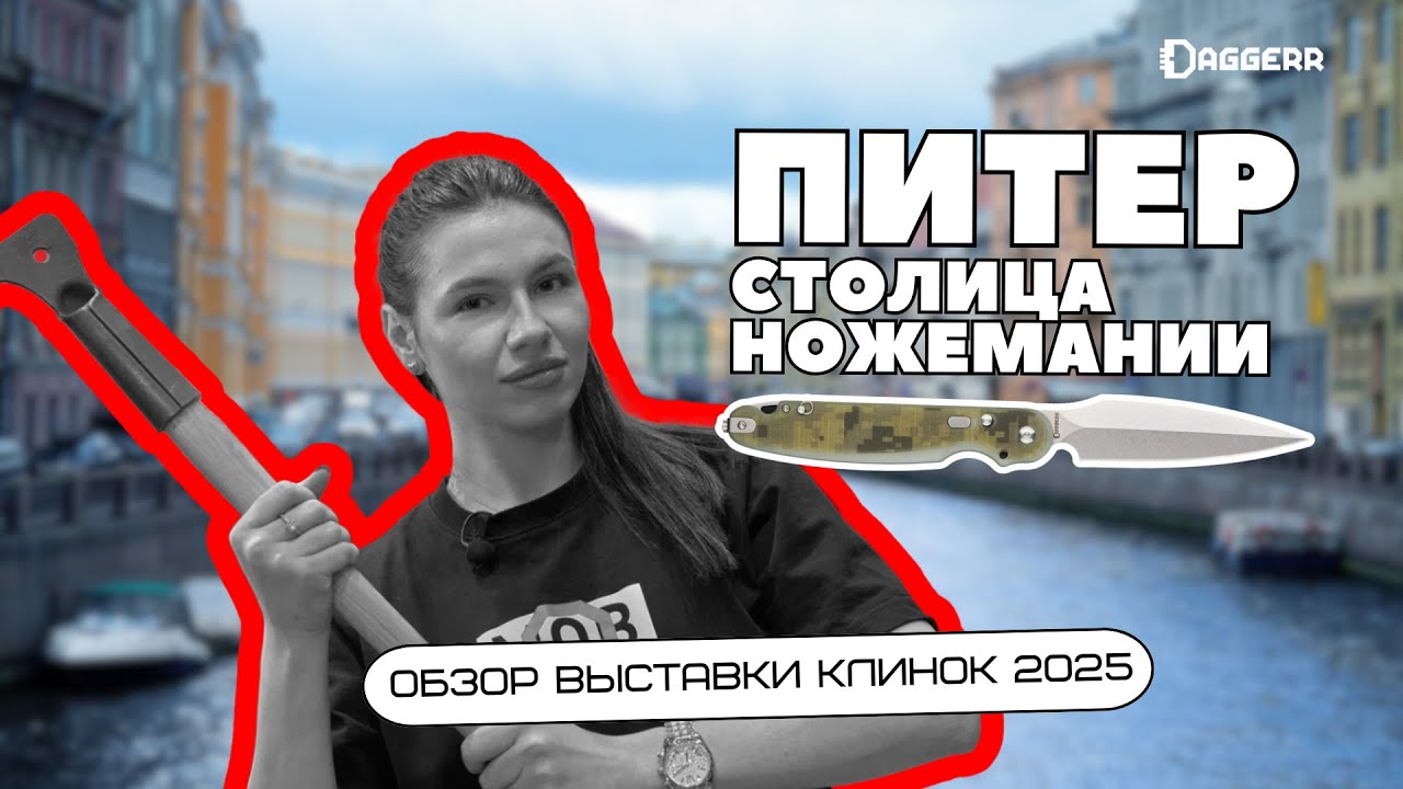 КЛИНОК НА НЕВЕ 2025 / обзор выставки / Почему Питер – столица ножевой культуры?