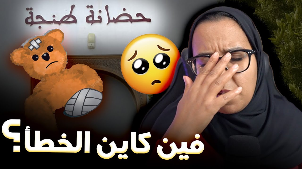 قضية طفلة طنجة الحقيقة المرة ديال الحضانات فالمغرب 😢💔
