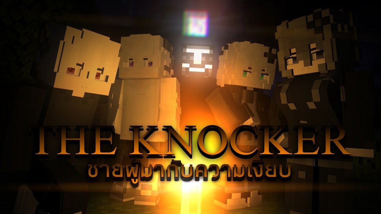 ความเงียบนั่นแหละคือมัน Minecraft The Knocker