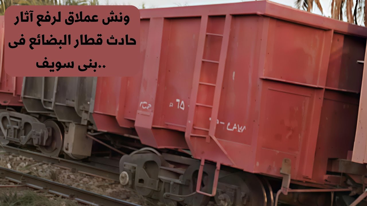ونش عملاق لرفع آثار حادث قطار البضائع فى بنى سويف..