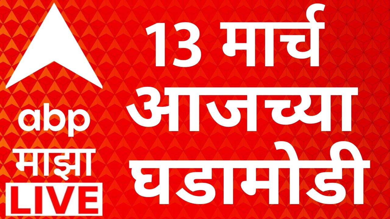 ABP Majha Today News LIVE | 13 March 2026 | Maharashtra Politics| LPG CNG Gas Shortage |Marathi News