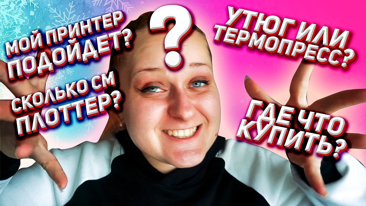Вопросы начинающих: термопресс, утюг, принтер, плоттер