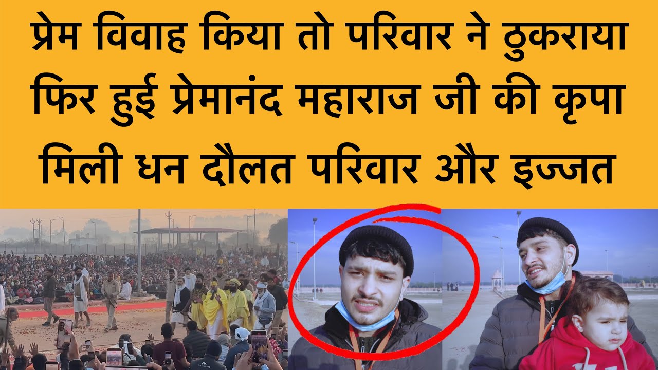 9 फ़रवरी प्रेम विवाह की वजह से परिवार ने ठुकराया फिर प्रेमानंद महाराज जी ने अपनाया Premanand ji 