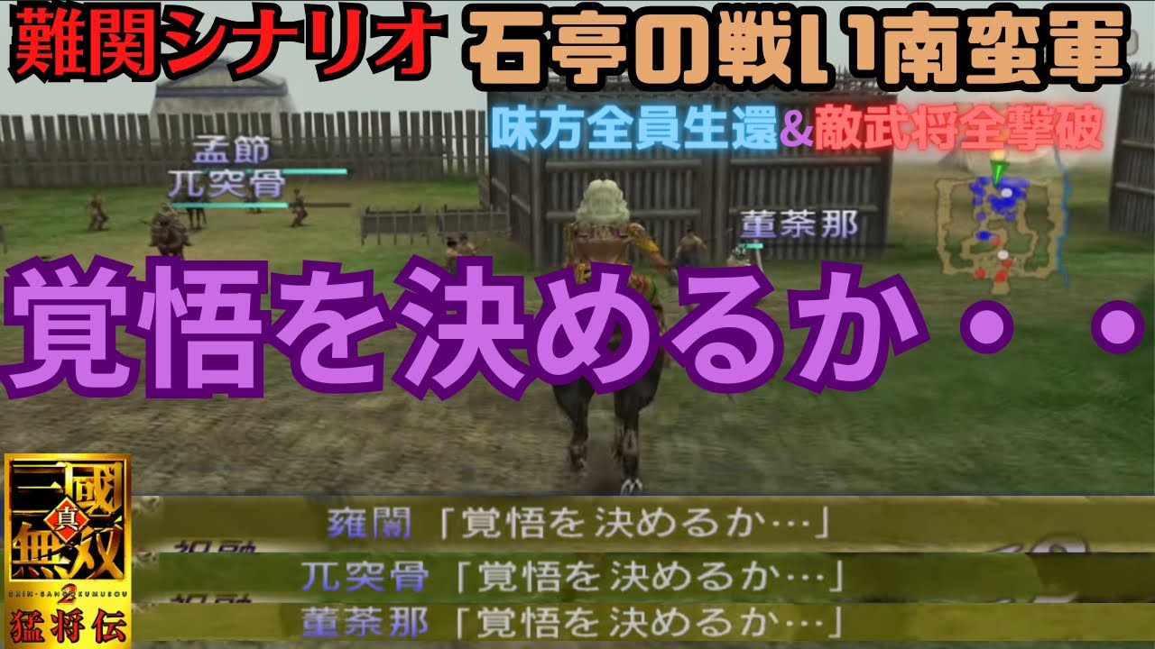 【難関】真・三国無双2猛将伝 石亭の味方生還&敵武将全撃破は阿会喃と董荼那の気分次第