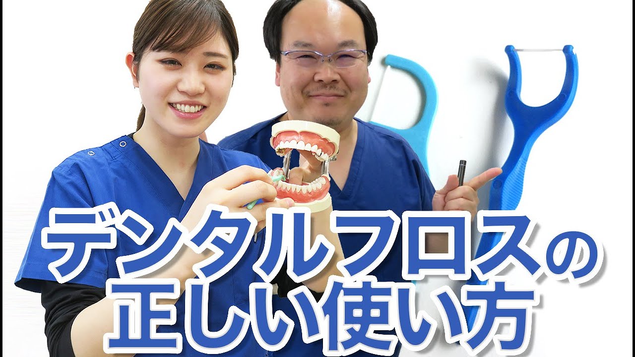 デンタルフロスの正しい使い方