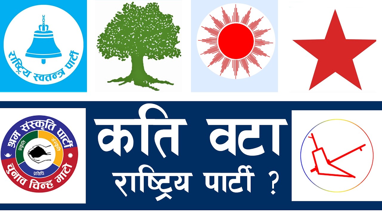 राष्ट्रिय पार्टीले के के सुविधा पाउँछन् ?| Tikaram Yatri