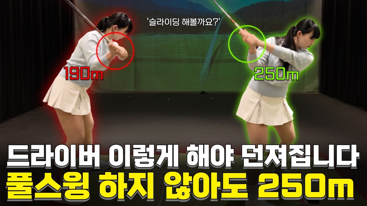 [구독자 이벤트🎁] 드라이버 '여기서' 때리면 누구나 250m 가능합니다!