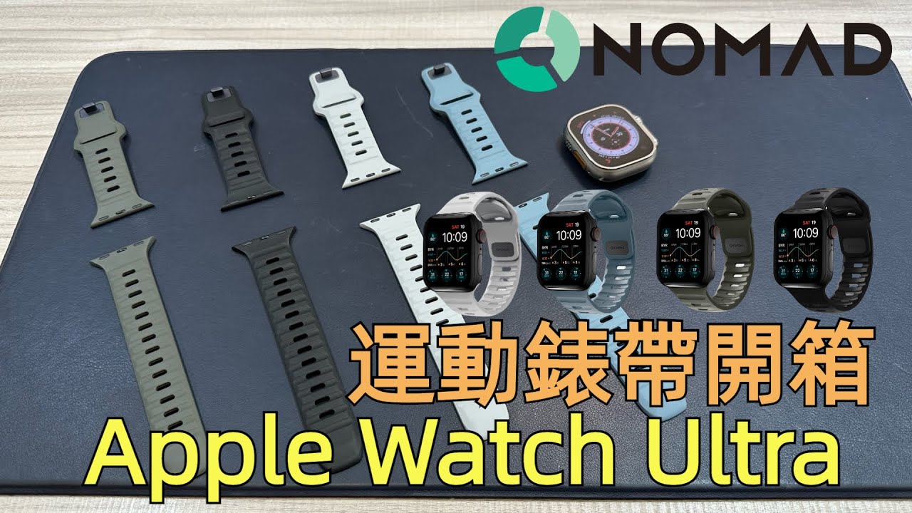 美國NOMAD Apple Watch Ultra Sport Band Waterproof 專用運動風FKM橡膠錶帶 開箱 /艾巴數位