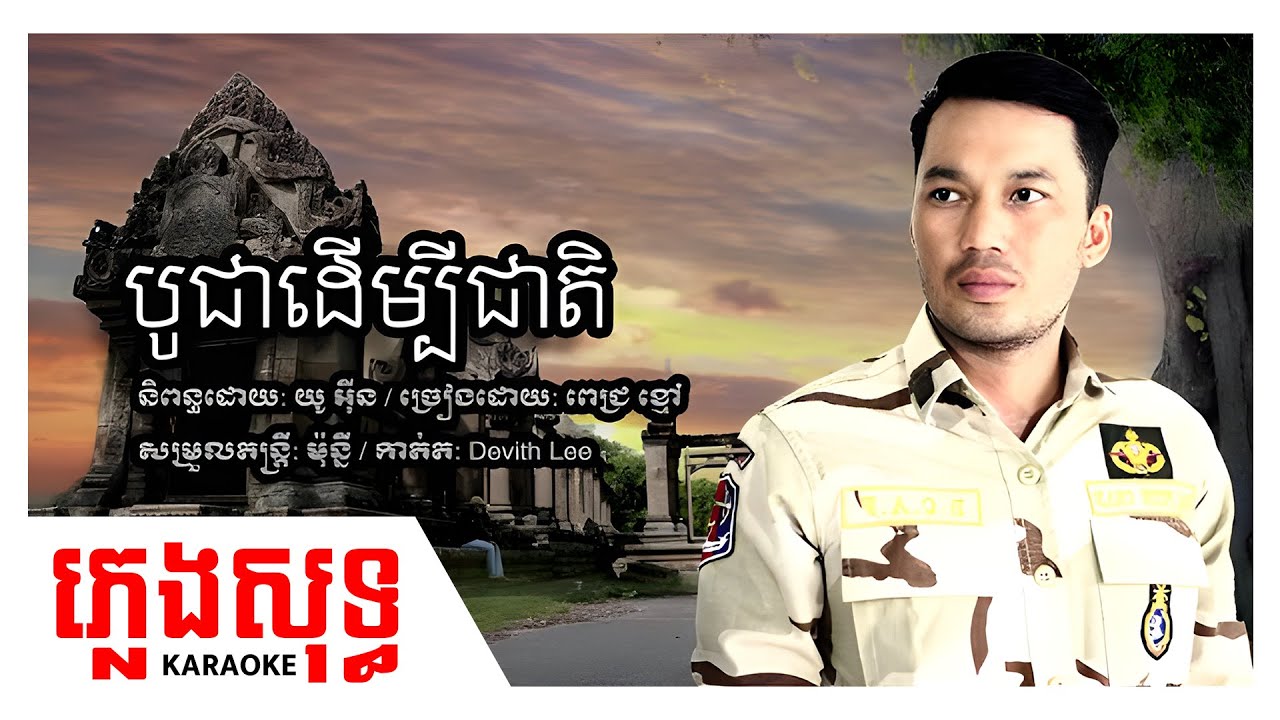 ភ្លេងសុទ្ធ Karaoke - បូជា​ដេីម្បីជា​តិ Bochea Derm bey terk dey - ពេ​ជ្រ ខ្មៅ