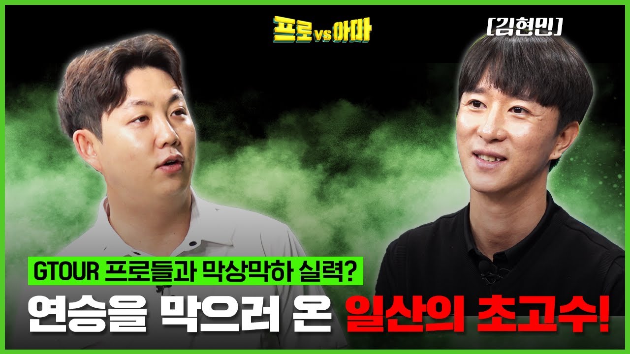 프로들이 도전해 보라고 했어요!🙌 GTOUR 프로들과 노핸디로 대결하는🙌 실력자의 도전![프로VS아마7 6회]