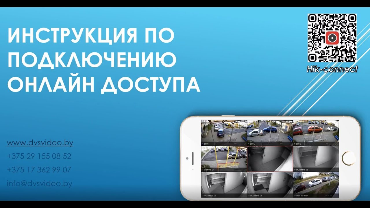 Инструкция по подключению онлайн-доступа (Hik-Connekt)