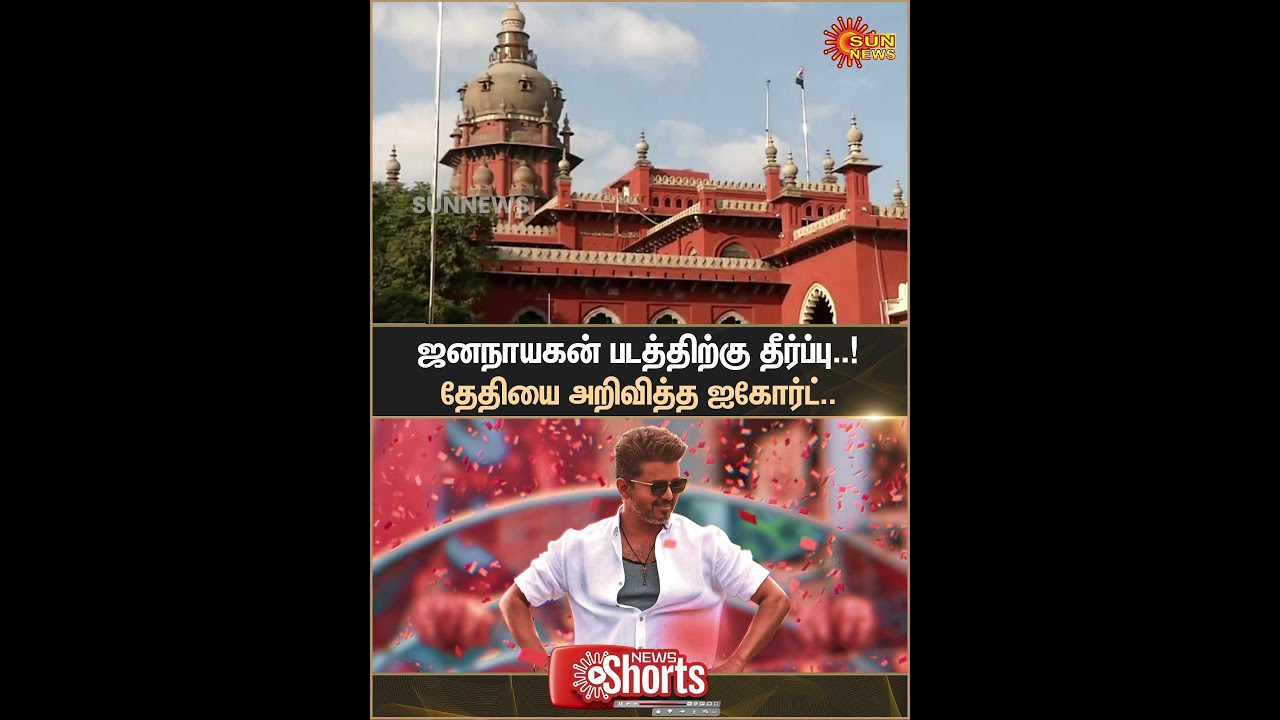 Verdict for the 'Jananayagan' film | High Court Announces the Date | Sun News