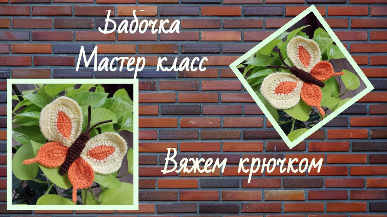 Бабочка / мастер класс / вяжем крючком