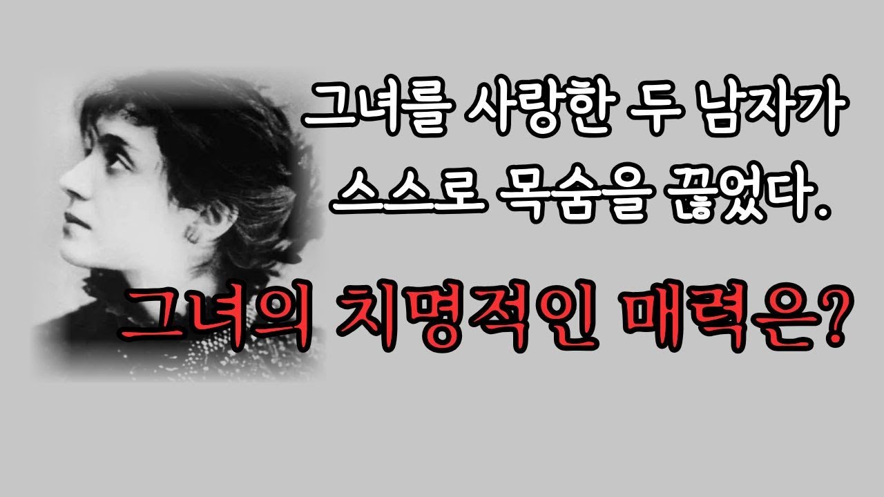 유럽의 남자들을 흔들었던 루살로메,그녀는 과연 팜프파탈이었을까?