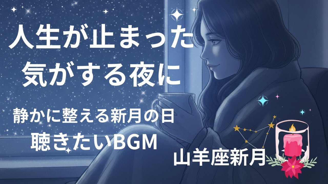 人生が止まった気がする夜に｜静かに整える新月🌑 山羊座新月BGM