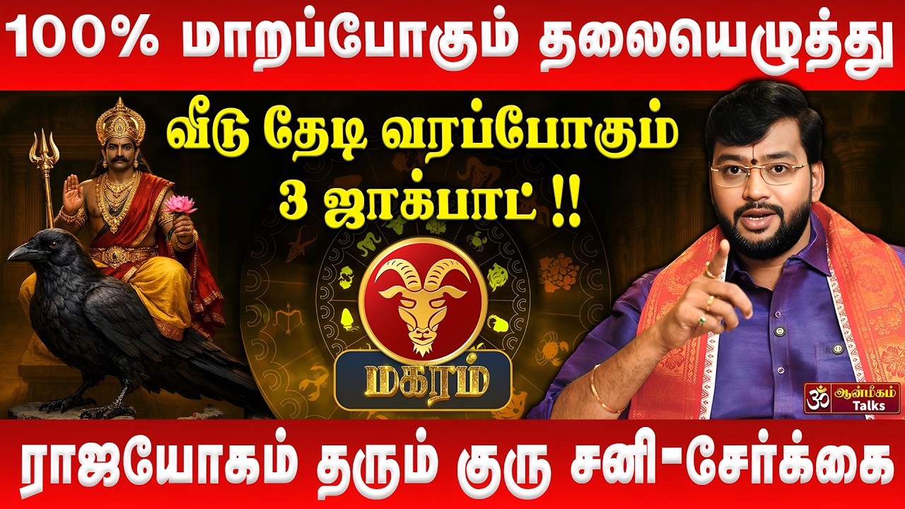 மகரம் - 100% மாறப்போகும் தலையெழுத்து  | Magaram | Tamil New Year Palan 2026 | #rasipalan #magaram