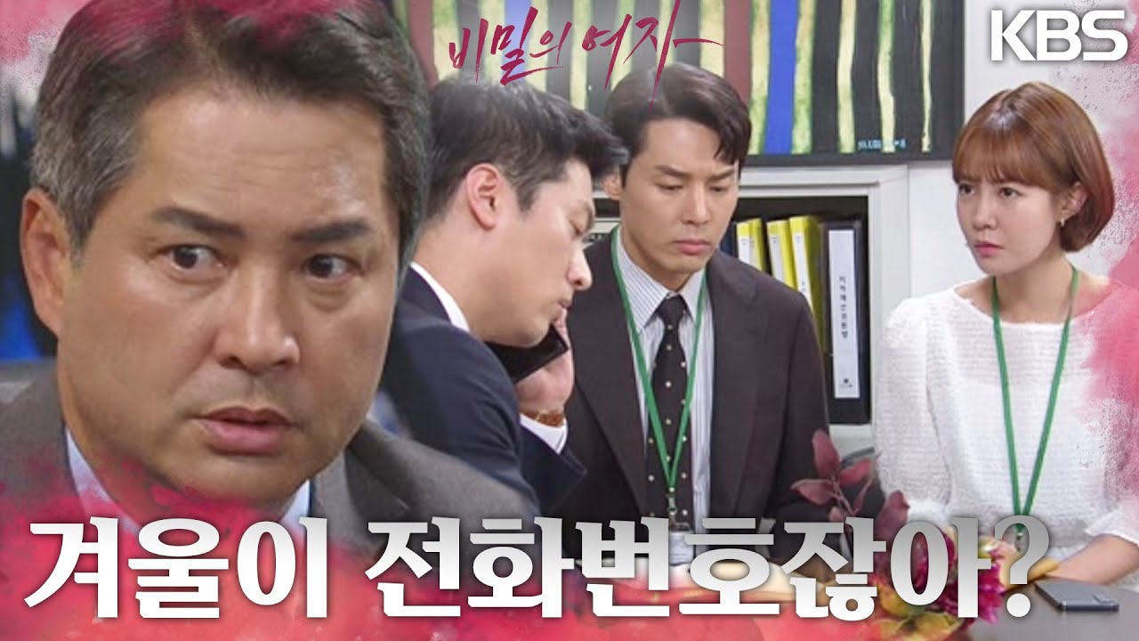 이명호와의 연락에 사용한 휴대폰 번호를 추적하는데 성공한 최윤영&이은형&이선호?! [비밀의 여자] | KBS 230718 방송