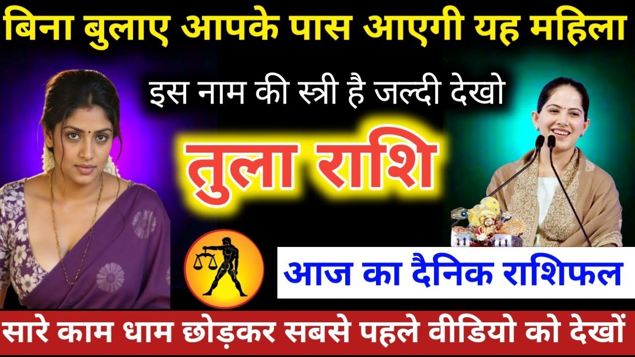 #तुलाराशि वालो बिना बुलाए आपके पास आएगी यह महिला इस नाम की स्त्री है जल्दी देखो #tularashifal  