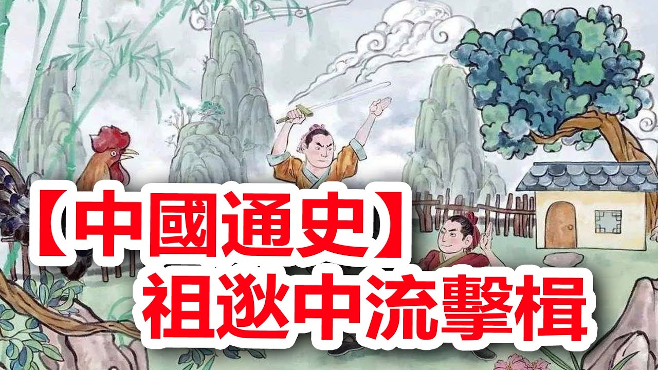 廣東話有聲書 【中國通史】121 祖逖中流擊楫