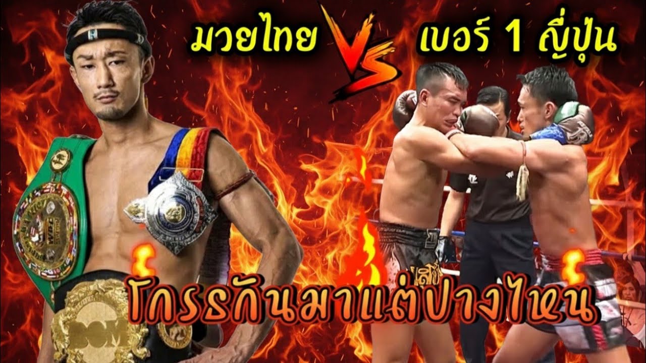 โคตรมันส์‼️โกร๊ธกันมาแต่ปางไหน มวยไทยปะทะเบอร์ 1 ญี่ปุ่น #Genjiumeno #เกียรติเพชรสวนอาหารปีกไม้ 