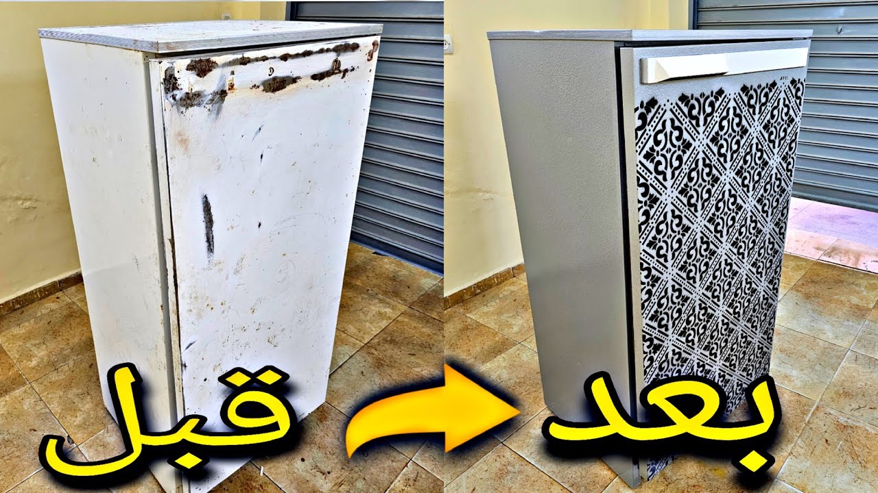 كيفية تحويل ثلاجة من خردة إلى آخرى صالحة للإستعمال وجميلة في نفس الوقت بتكلفة بسيطة