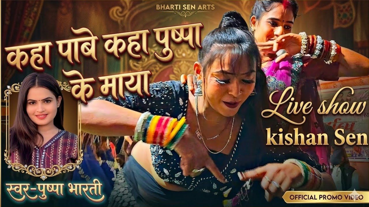 पुष्पा के माया राजा || kishan Sen Live stage show