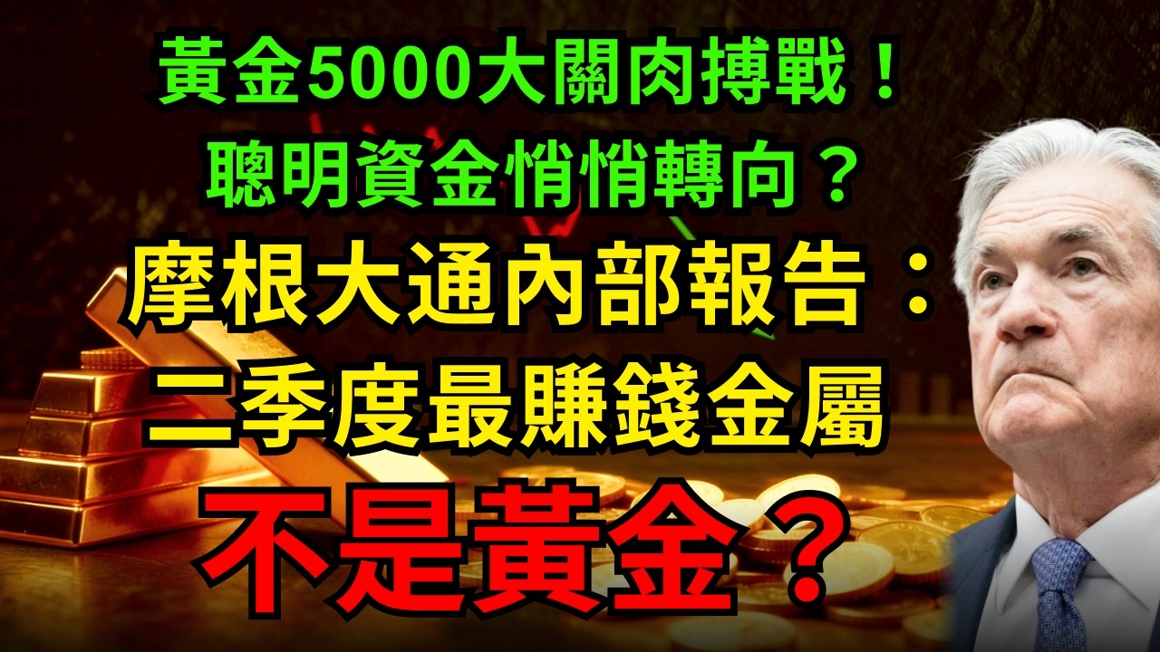 黃金5000大關肉搏戰！聰明資金悄悄轉向？摩根大通內部報告：二季度最賺錢金屬，不是黃金？#黃金 #白銀#銅 #摩根大通