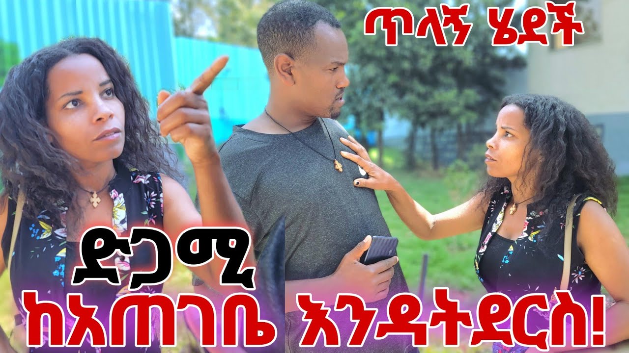 ፍቅሬን ገፋችው!