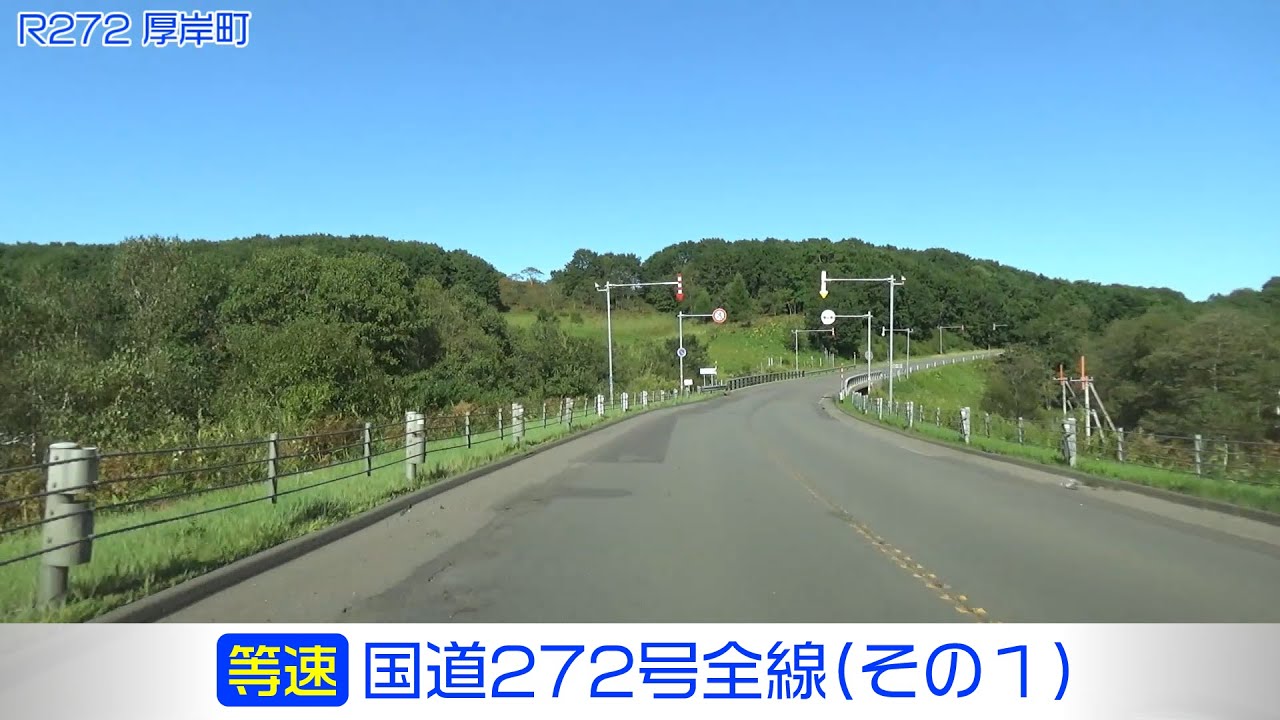 「国道272号全線・その1/2」(等速) 釧路市－釧路町－標茶町－厚岸町－別海町