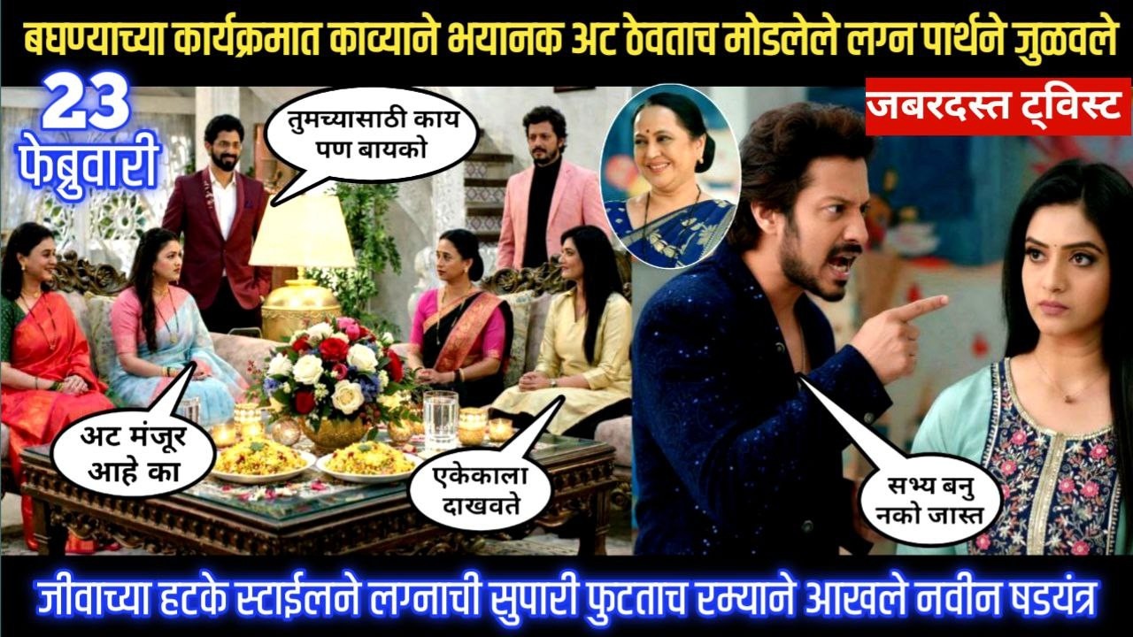 Lagnanantar hoilach prem today episode काव्याने भयानक अट ठेवताच मोडलेले लग्न पार्थने जुळवले