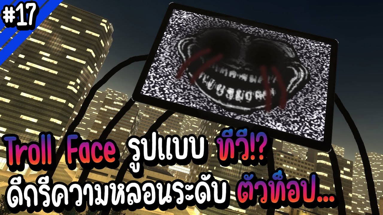 Troll Face รูปแบบทีวี!? ดีกรีความหลอนระดับตัวท็อป | Troll Face หน้าหลอน #17