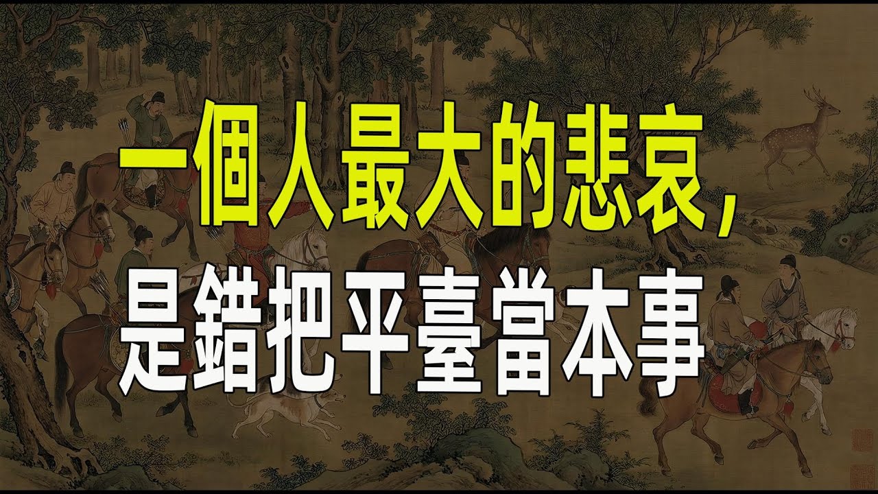一个人最大的悲哀，是错把平台当本事1#认知, #人性, #成长, #智慧, #人生哲理,