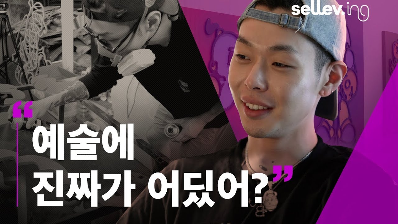 아티스트 샘바이펜 / 예술에 진짜가 어딨어?