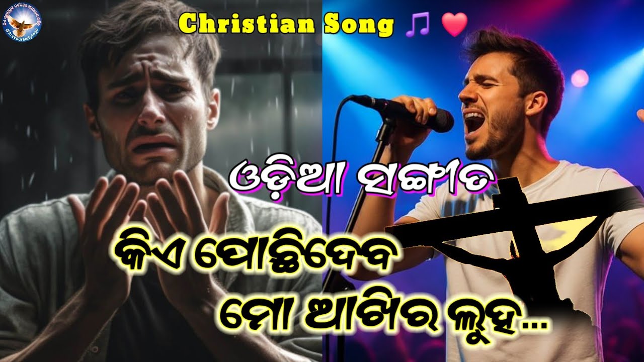 କିଏ ପୋଛିଦେବ ମୋ ଆଖିର ଲୁହ| Odia Christian Song | Jesus Song Odia | ଓଡ଼ିଆ ଗୀତ | New Gospel Song 