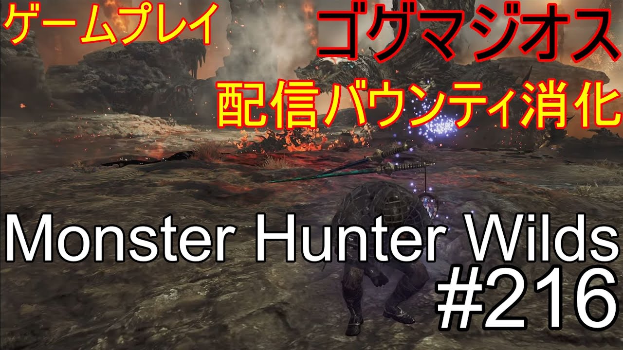 ゲームプレイ　Monster Hunter Wilds 216