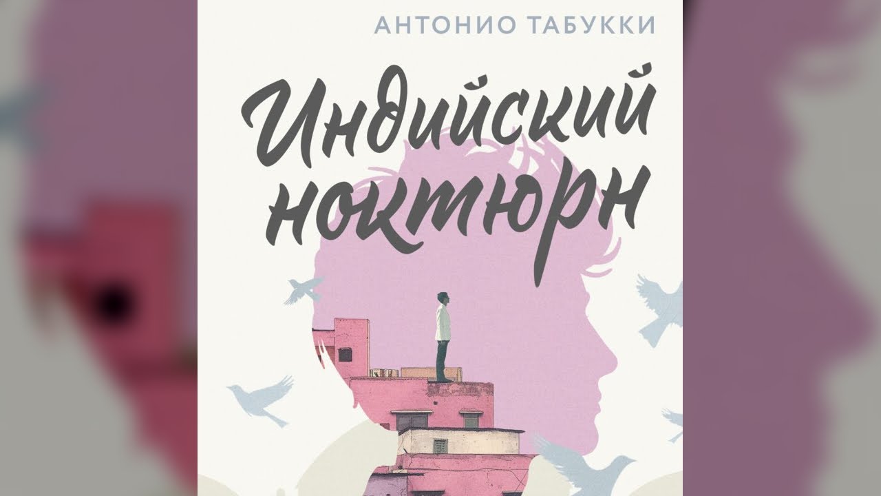 Индийский ноктюрн. Антонио Табукки. Аудиокнига (чит. Амир Рашидов)
