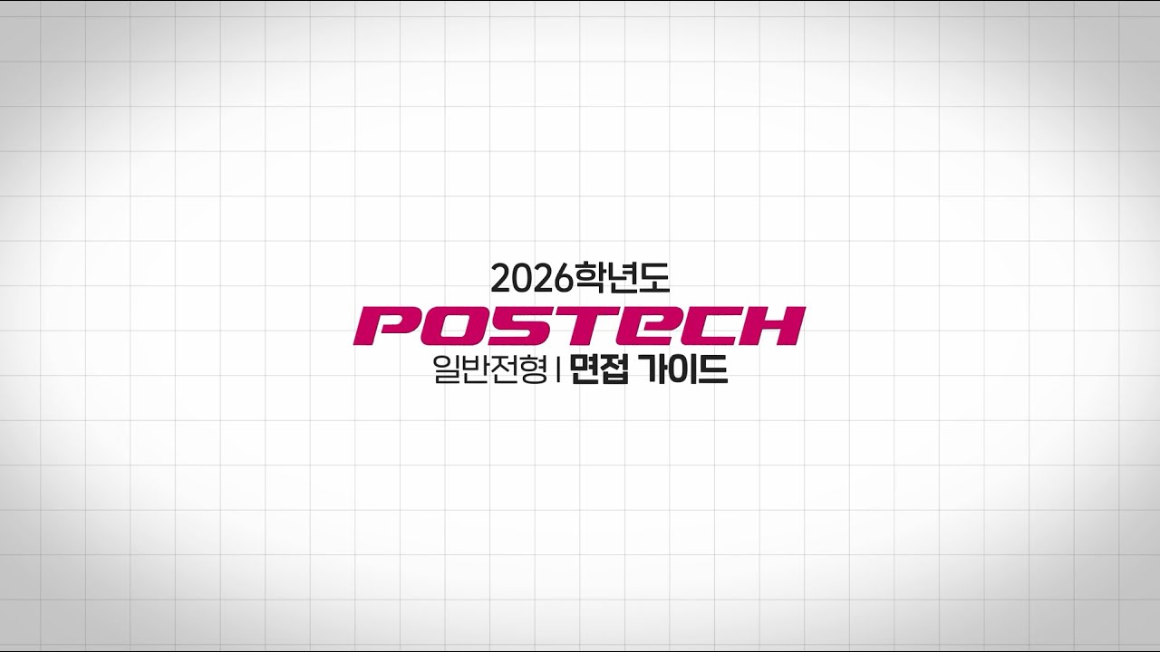 2026학년도 POSTECH 일반전형Ⅰ 면접 가이드