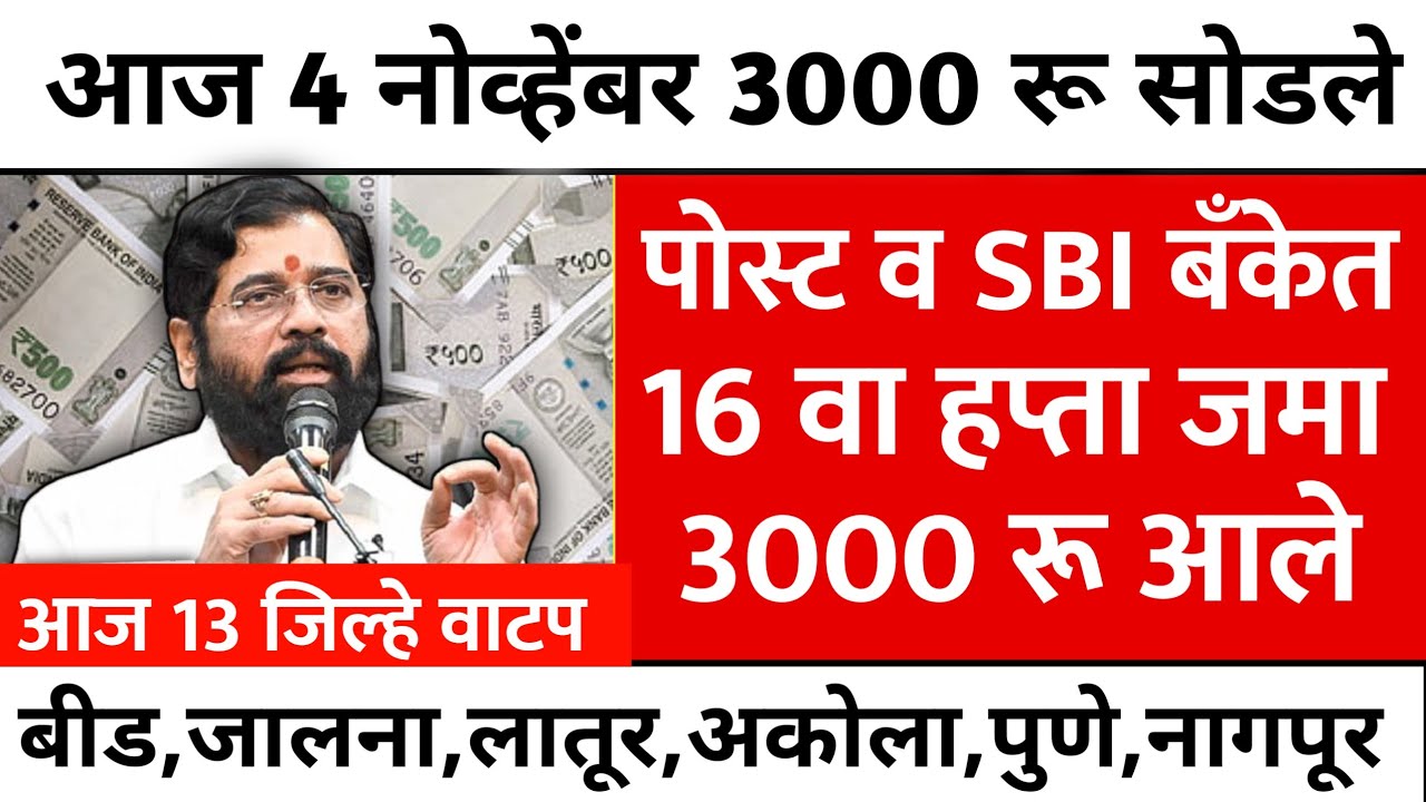 ladki bahin yojana new update 4 November | Ladki Bahin Yojna | लाडक्या बहिण हप्ता वाटप मोठी अपडेट ✅