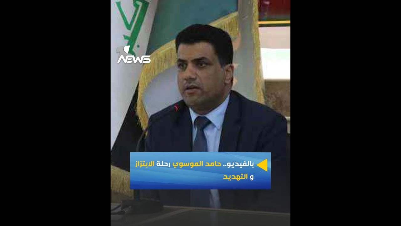 حامد الموسوي .. رحلة الابتزاز و التهديد