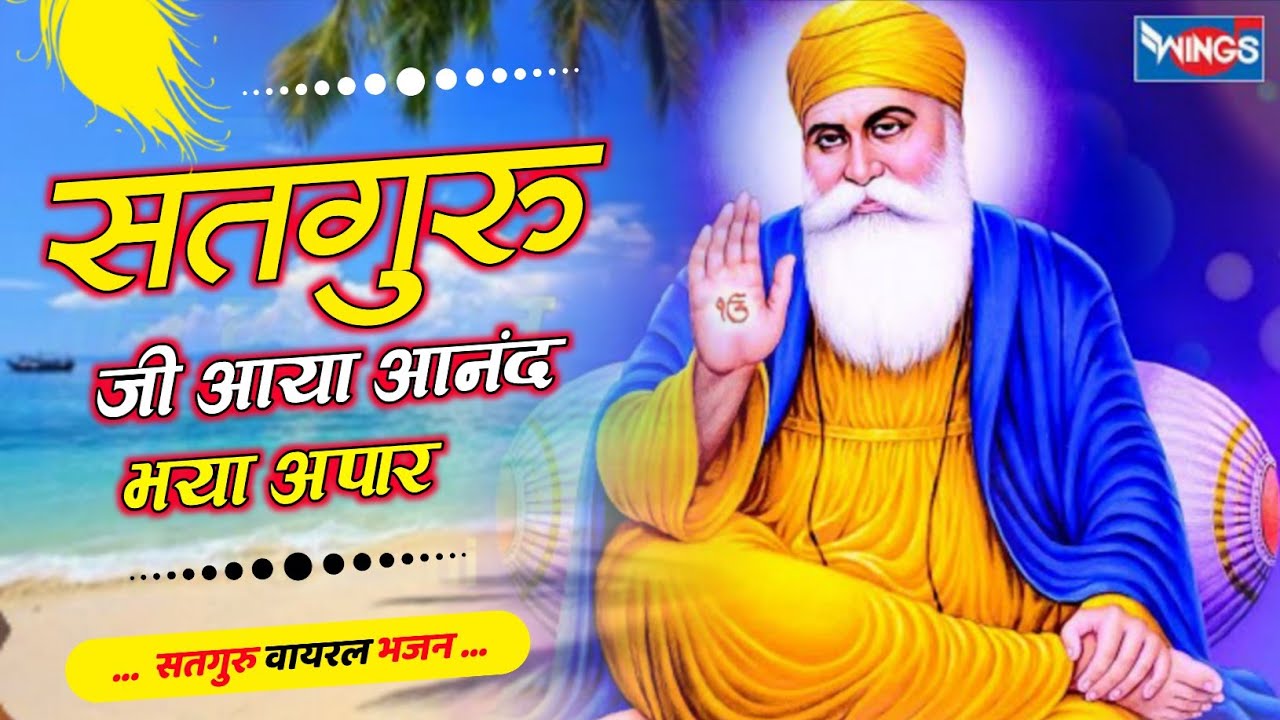  GURU MAHIMA BHAJAN || सतगुरु आया आंगन भया अपार || गुरु महिमा सतगुरु भजन || SATGURU AAYA AANGAN