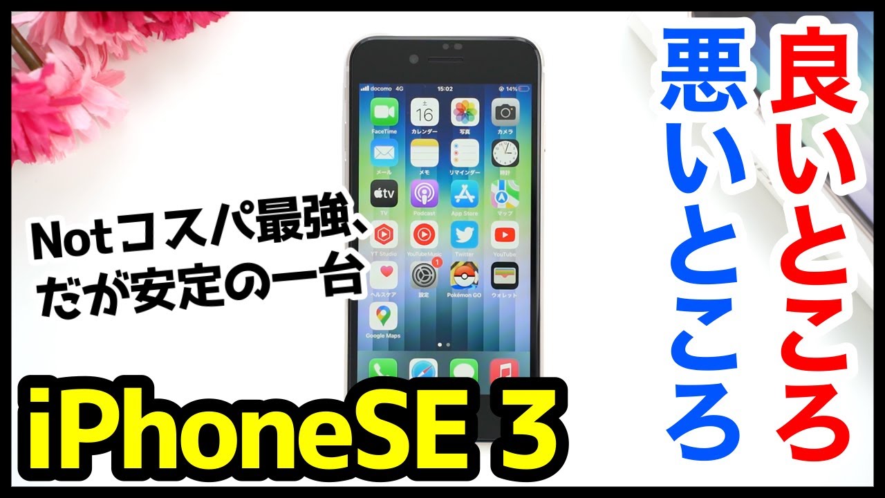 iPhone SE 第3世代を使って感じた良いところ・悪いところ！コスパ最強ではないが、安心しておすすめできる一台！【使用感レビュー】