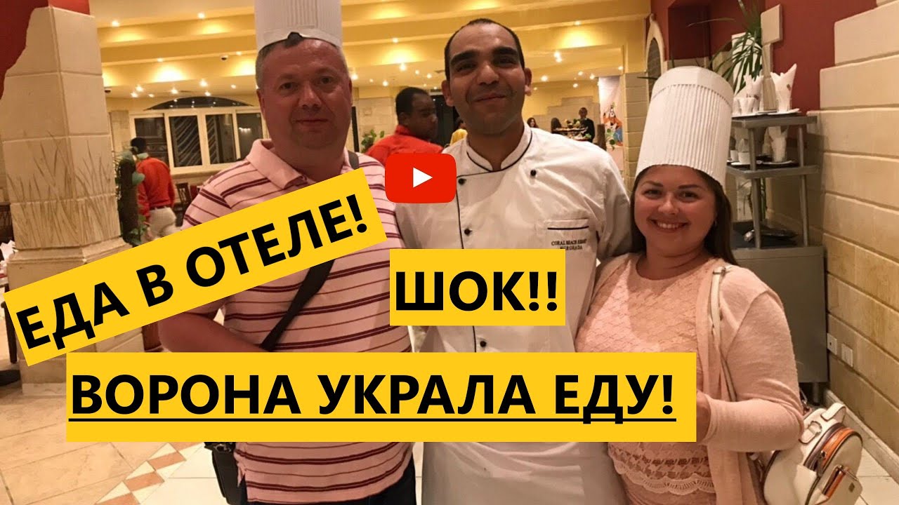 Путешествие в Египет/ч.4/Отель Coral Beach/(Хургада)/Еда/Кто ворует еду в ресторане?