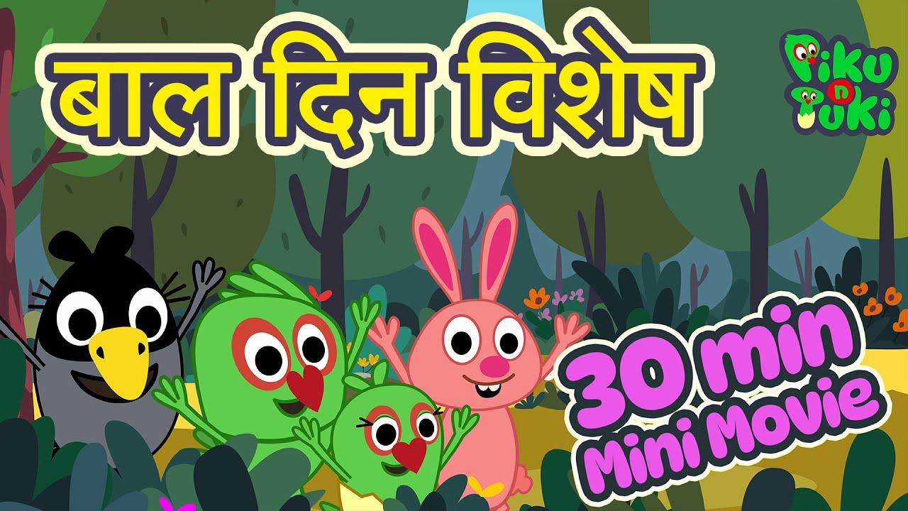 बाल दिन विशेष Mini Movie | Children’s Day Special | Cartoon in Marathi by Piku N Tuki