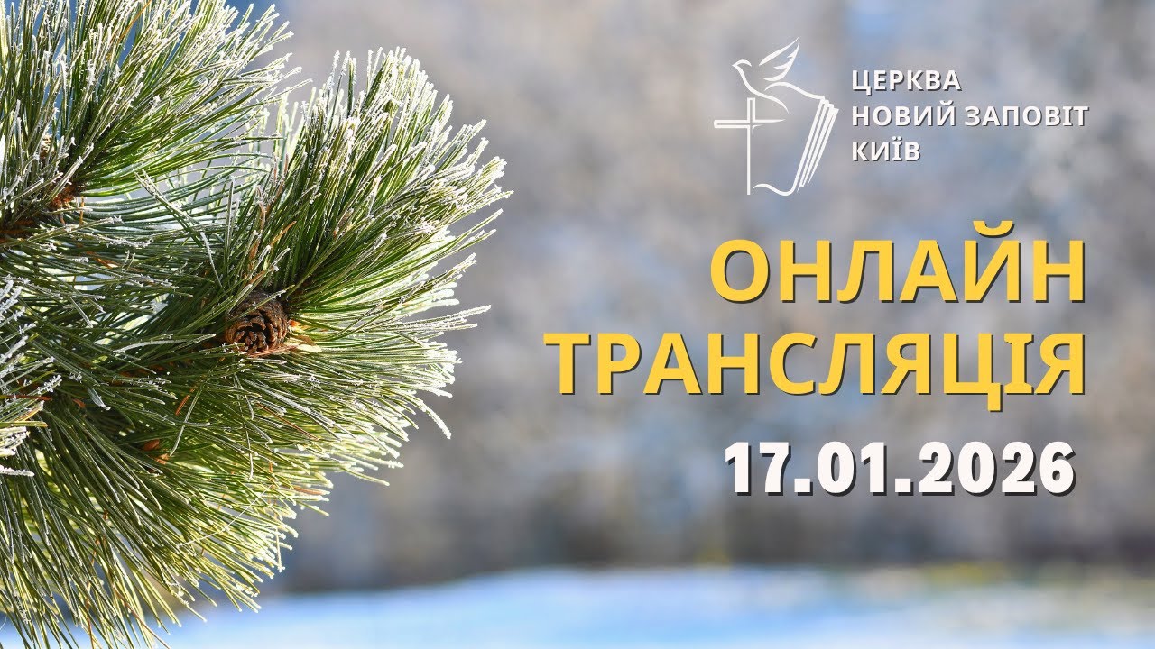 17.01.2026 Служіння Церкви 