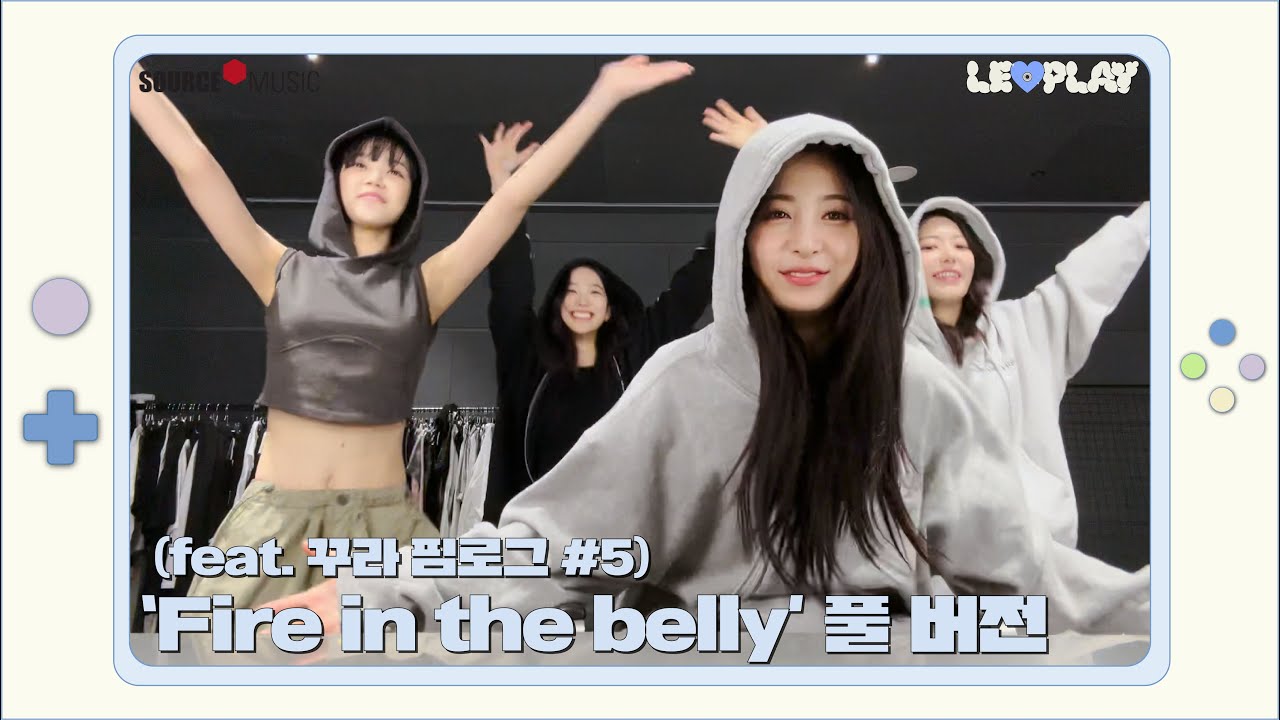 [LE▶️PLAY] ‘Fire in the belly’ 풀 버전 (feat. 꾸라 FIM-LOG #5) l 공개하고 싶어 근질근질😤 파.인.벨. 풀 버전 댄스 타임 깜짝 공개💃🔥