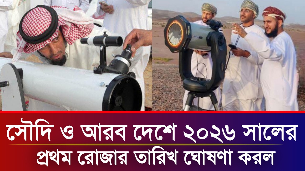 রোজা কত তারিখে ২০২৬ | roja kobe 2026 | সৌদি আরবে রোজা কবে ২০২৬ | roja koi tarike | প্রথম রোজা কবে 