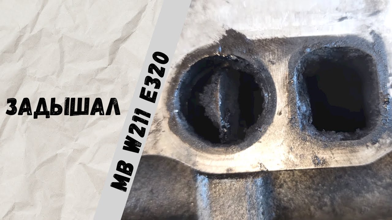 Замена теплообменника и удаление вихревых заслонок на ОМ642 Mercedes-Benz E320 W211